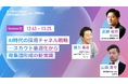 【7月23日(水)開催】『AI 採用 カンファレンス 2025』、採用チャネルセッションに、TECH PLAY 武藤氏、note 徳力氏、HR Force 山根氏がご登壇