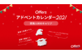 複業・転職マッチングプラットフォーム「Offers」が「エンジニア・デザイナーのキャリア」についてのアドベントカレンダーを開催！