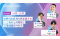 【7月23日(水)開催】『AI 採用 カンファレンス 2025』、採用組織セッションに、株式会社アールナイン 代表取締役 長井氏、株式会社サポーターズ 荒川氏、株式会社識学 國分氏がご登壇