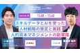 【7月23日(水)開催】『AI 採用 カンファレンス 2025』、人事データ活用セッションに、アポロ マネージャー 粟飯原氏、ギブリー マネージャー 川崎氏がご登壇