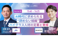 【7月23日(水)開催】『AI 採用 カンファレンス 2025』、定着・育成セッションに、Human Resource Design 大澤氏、ジェイック 近藤氏がご登壇