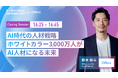 【7月23日(水)開催】『AI 採用 カンファレンス 2025』、クロージングセッションに、株式会社overflow 代表取締役 CEO 鈴木が登壇