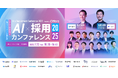 7月23日開催『AI 採用 カンファレンス 2025』、全登壇者およびセッションタイムテーブルを公開