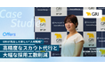 株式会社GRI、「Offers」を通じて半年弱でハイクラスデータサイエンティストの正社員採用に成功