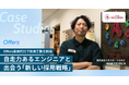 株式会社スタジオ・アルカナ、「Offers」を通じてカルチャーにフィットする自走力あるエンジニアの正社員採用に成功