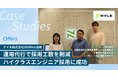 ナイル株式会社、「Offers」を通じてビジネス理解と主体性が光るリードエンジニアの正社員採用に成功