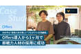 ベルベットジャパン株式会社、「Offers」導入から1ヶ月で即戦力となるテックリードの正社員採用に成功