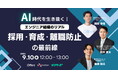 AI時代を生き抜く!エンジニア組織のリアル―採用・育成・離職防止の最前線|9/10(水)・9/16(火)・9/18(木)開催