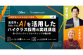 返信率を2倍にする AIを活用したハイクラス採用の実践講座 新・ダイレクトリクルーティングの最前線|9/18(木)・9/29(月)開催