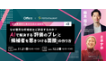 なぜ優秀な候補者ほど辞退するのか？ AIで解決する「評価のブレ」と「候補者を惹きつける面接」の作り方｜11/21(金)・12/2(火)開催