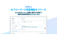 Offers、AIフリーワード検索機能をリリース 〜AIによるキーワード推薦と検索UIの刷新で、理想の候補者発見をよりスムーズに〜