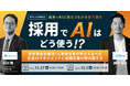 採用でAIはどう使う！？〜苦手意識を解消！人事責任者が押さえるべき生成AIマネジメントと組織定着の壁の超え方〜｜11/27(木)・12/3(水)開催