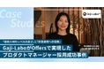 株式会社Gaji-Labo、「Offers」の登録人材のレベルの高さと伴走姿勢への信頼でプロダクトマネージャーの正社員採用に成功