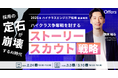 採用の「定石」が崩壊するAI時代。ハイクラス争奪戦を制する「ストーリースカウト」戦略｜2/24(火)・3/3(火)・3/10(火)開催
