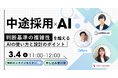 中途採用業務×AI効率化 〜判断基準の複雑性を乗り越えるAIの使い方と設計のポイント〜｜3/4(水)開催
