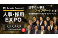 Offers、アカリク主催の「Acaric Summit Premium 人事・採用EXPO」に登壇｜3/11(水)・3/12(木)・3/13(金)開催
