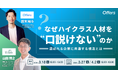 なぜハイクラス人材を“口説けない”のか 選ばれる企業に共通する構造とは｜3/18(水)・3/27(金)・4/2(木)開催