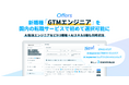 Offers、新職種「GTMエンジニア」を国内の転職サービスで初めて選択可能に── AI拡張エンジニアなど計3職種＋AIスキル8種も同時追加