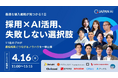 Offers、JAPAN AI主催のオンラインイベント「採用業務のAI導入、失敗しない選択肢 〜11社のプロが最短成果につながるノウハウを一挙公開〜」に登壇｜4/16(木)開催