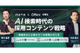 AI検索時代の採用コンテンツ戦略 〜noteとOffersが語る“候補者の心を動かす一次情報の作り方〜｜4/21(火)・4/24(金)・4/28(火)開催