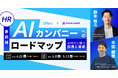 【HR最前線】AIカンパニーへのロードマップ〜AI時代に勝つ採用と育成〜｜4/23(木)・5/ 8(金)・5/13 (水)開催