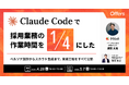 Claude Codeで採用業務の作業時間を4分の1にした 〜ペルソナ設計からスカウト生成まで、実装工程をすべて公開〜｜4/28(火)・5/7(木)開催
