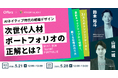 【AI組織変革】AIネイティブ時代の組織デザイン。次世代人材ポートフォリオの正解とは？｜5/21(木)・5/28(木)開催