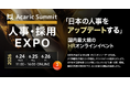 【登壇決定】国内最大級HRイベント「アカリクサミット」にOffers CEO登壇｜6/24(水)・6/25(木)・6/26(金)開催