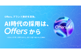 Offers、ブランド刷新を実施 — 『AI時代の採用は、Offersから』。AI時代の採用と転職を支える、新たな取り組みを順次開始