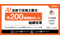 AI活用で採用工数を月200時間削減した組織改革〜Claude全社導入まで、kubellが実践する全社ルール×チーム自律〜｜6/11(木)・6/18(木)開催