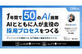 1年間で50のAI施策。AIとともに人が主役の採用プロセスをつくる〜グッドパッチが実践する、試行錯誤と組織浸透のリアル〜｜6/24(水)・7/1(水)開催