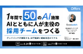 1年間で50のAI施策。AIとともに人が主役の採用チームをつくる〜グッドパッチが実践する、試行錯誤と組織浸透のリアル〜｜6/24(水)・7/1(水)開催