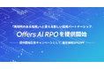 Offers、新サービス「AI RPO」を本格提供開始 — 提供開始記念キャンペーンで通常価格50%OFF