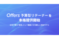 Offers、新サービス「予算型リテーナー」を本格提供開始 — 採用予算を「投資」として機能させる新しい契約モデル