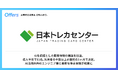 日本トレカセンター、「Offers」を通じて導入半年で11名のエンジニア採用に成功 — AIを前提とした開発体制の構築を加速
