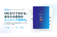 Offers、エンジニア採用力の無料診断サービス「エンジニア採用力チェック」を提供開始 — 企業URLを入れるだけで、自社のエンジニア採用力を業界内の偏差値で可視化