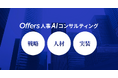 Offers、課題に合わせたチームで戦略から実装まで伴走する「人事AIコンサルティング」を提供開始