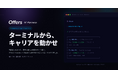 Offers、「Offers AI Harness」をオープンソース公開 ── AIエージェントから求人検索・年収相場チェック・プロフィール最適化まで