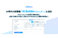 Offers、AI時代の新職種「AI Builder（AIビルダー）」を職種カテゴリーに追加