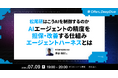 松尾研究所 AI開発事業ディレクター 長谷航記氏が登壇 ── Offers、「エージェントハーネス」をテーマにエンジニア向けウェビナーを7月9日開催