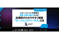 松尾研究所 AI開発事業ディレクター 長谷航記氏が登壇 ── Offers、「エージェントハーネス」をテーマにエンジニア向けウェビナーを7月9日開催