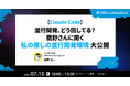 Ubie 鹿野壮氏が登壇 ── Offers、「Claude Codeの並行開発環境」をテーマにエンジニア向けウェビナーを7月15日開催