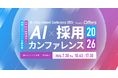 AI×採用領域で国内最大級のカンファレンス「AI×採用カンファレンス 2026 summer」2026年7月30日（木）に開催決定 ── 参加登録受付開始