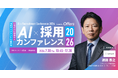 ソフトバンク 常務執行役員 兼 CHRO 源田泰之氏、Offers「AI×採用カンファレンス 2026 summer」基調講演に登壇