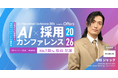 ElevenLabs Japan マーケティング統括 寺村 ジャック氏、Offers「AI×採用カンファレンス 2026 summer」基調講演に登壇
