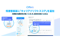 Offers、AIが候補者の転職意欲を数値化する「キャリアドリフトスコア」を追加
