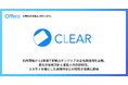 株式会社クリア、「Offers」を通じて即戦力エンジニアの正社員採用に成功 — 応募を待たないスカウト運用で、技術志向の強い人材との接点を拡大