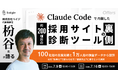 株式会社ベイジ・代表取締役 枌谷氏が語る｜Claude Codeで内製した、約200項目の採用サイト診断ツールの裏側｜7/9(木)・7/16(木)開催
