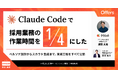 Claude Codeで採用業務の作業時間を4分の1にした〜ペルソナ設計からスカウト生成まで、実装工程をすべて公開〜｜アーカイブ配信開始
