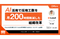 AI活用で採用工数を月200時間削減した組織改革〜Claude全社導入まで、kubellが実践する全社ルール×チーム自律〜｜アーカイブ配信開始